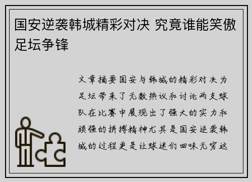 国安逆袭韩城精彩对决 究竟谁能笑傲足坛争锋