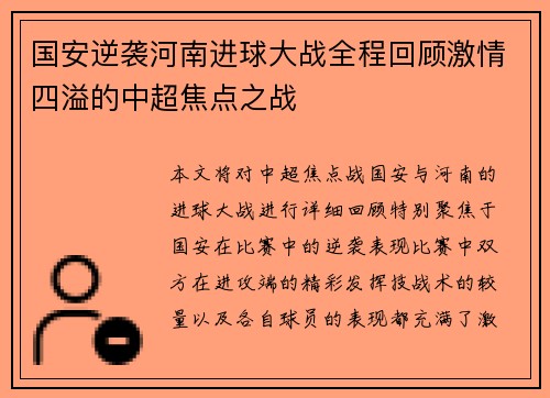 国安逆袭河南进球大战全程回顾激情四溢的中超焦点之战