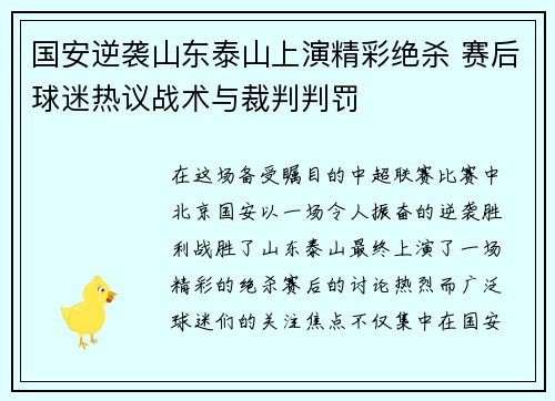 国安逆袭山东泰山上演精彩绝杀 赛后球迷热议战术与裁判判罚
