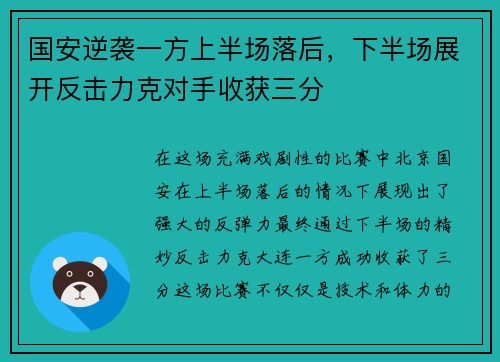 国安逆袭一方上半场落后，下半场展开反击力克对手收获三分
