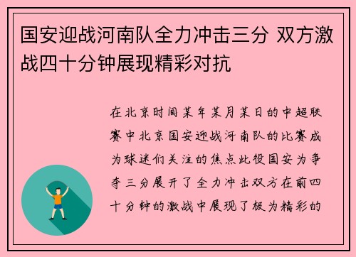 国安迎战河南队全力冲击三分 双方激战四十分钟展现精彩对抗