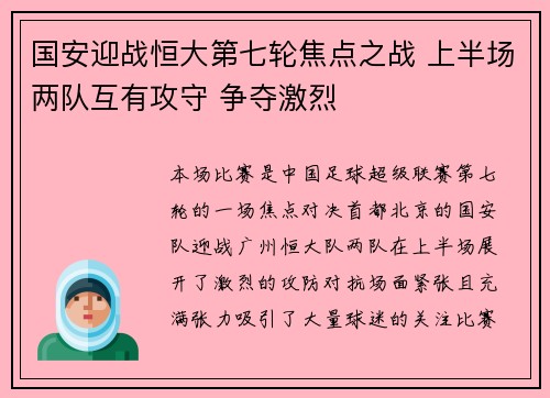 国安迎战恒大第七轮焦点之战 上半场两队互有攻守 争夺激烈