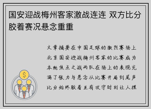 国安迎战梅州客家激战连连 双方比分胶着赛况悬念重重