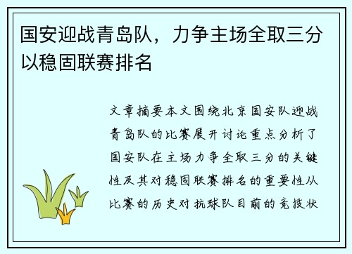 国安迎战青岛队，力争主场全取三分以稳固联赛排名
