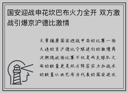国安迎战申花坎巴布火力全开 双方激战引爆京沪德比激情