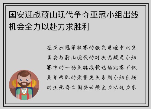 国安迎战蔚山现代争夺亚冠小组出线机会全力以赴力求胜利