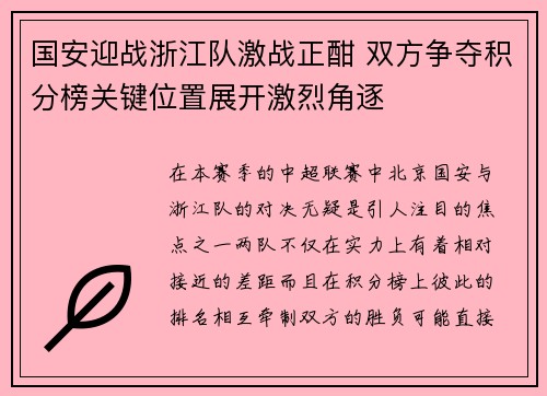 国安迎战浙江队激战正酣 双方争夺积分榜关键位置展开激烈角逐