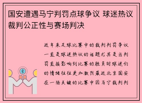国安遭遇马宁判罚点球争议 球迷热议裁判公正性与赛场判决