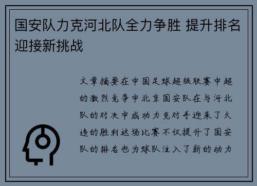 国安队力克河北队全力争胜 提升排名迎接新挑战
