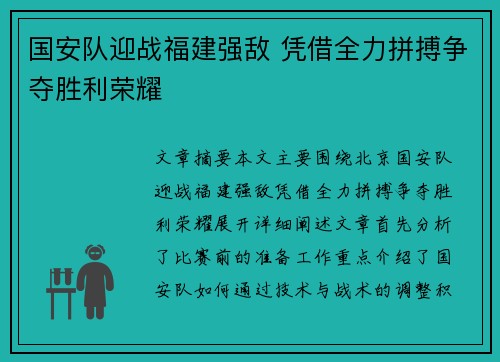 国安队迎战福建强敌 凭借全力拼搏争夺胜利荣耀