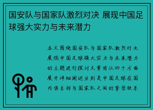 国安队与国家队激烈对决 展现中国足球强大实力与未来潜力