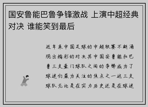 国安鲁能巴鲁争锋激战 上演中超经典对决 谁能笑到最后