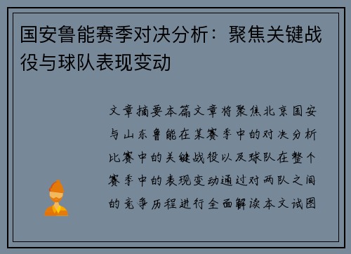 国安鲁能赛季对决分析：聚焦关键战役与球队表现变动