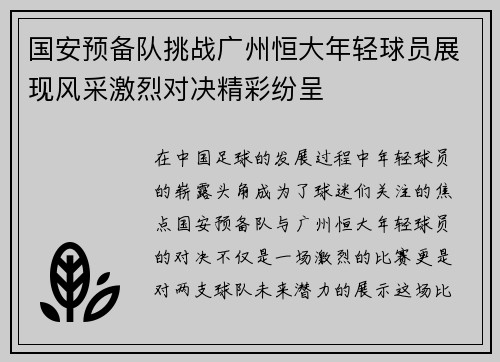 国安预备队挑战广州恒大年轻球员展现风采激烈对决精彩纷呈