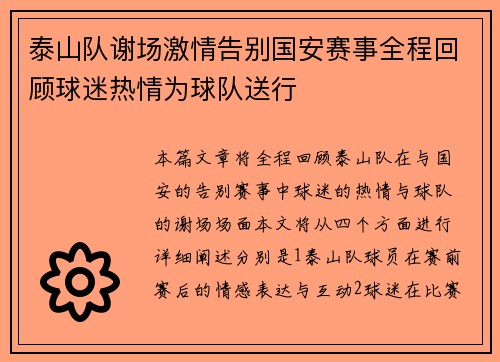 泰山队谢场激情告别国安赛事全程回顾球迷热情为球队送行