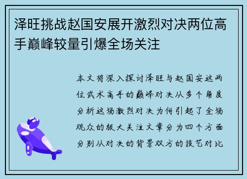 泽旺挑战赵国安展开激烈对决两位高手巅峰较量引爆全场关注