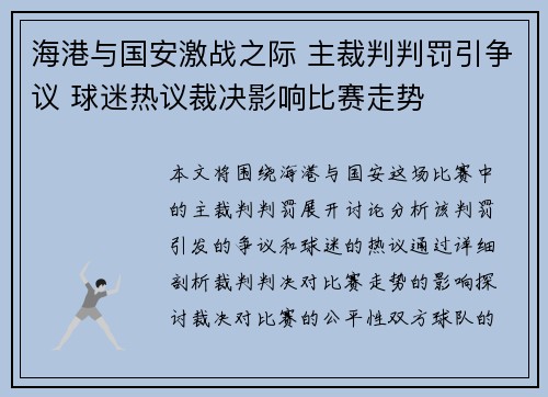 海港与国安激战之际 主裁判判罚引争议 球迷热议裁决影响比赛走势