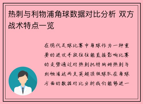 热刺与利物浦角球数据对比分析 双方战术特点一览
