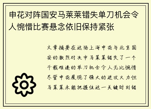 申花对阵国安马莱莱错失单刀机会令人惋惜比赛悬念依旧保持紧张