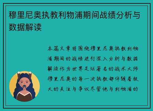 穆里尼奥执教利物浦期间战绩分析与数据解读