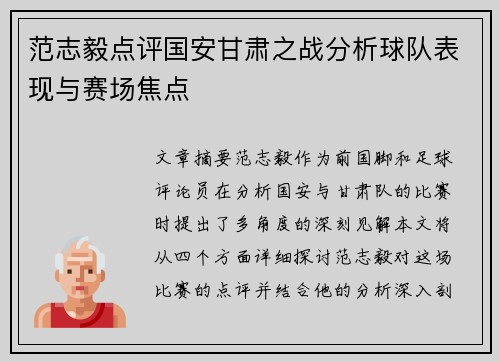 范志毅点评国安甘肃之战分析球队表现与赛场焦点