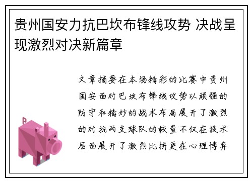 贵州国安力抗巴坎布锋线攻势 决战呈现激烈对决新篇章
