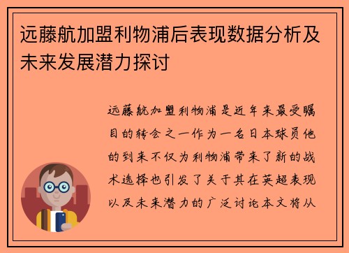远藤航加盟利物浦后表现数据分析及未来发展潜力探讨