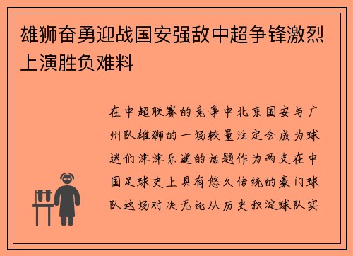 雄狮奋勇迎战国安强敌中超争锋激烈上演胜负难料