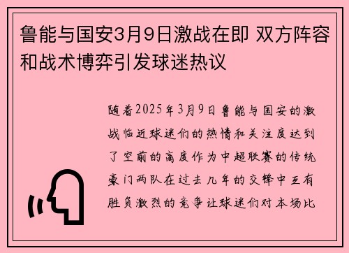 鲁能与国安3月9日激战在即 双方阵容和战术博弈引发球迷热议