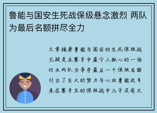 鲁能与国安生死战保级悬念激烈 两队为最后名额拼尽全力