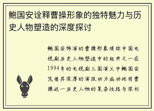 鲍国安诠释曹操形象的独特魅力与历史人物塑造的深度探讨