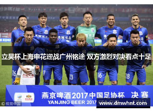 立昊杯上海申花迎战广州铭途 双方激烈对决看点十足