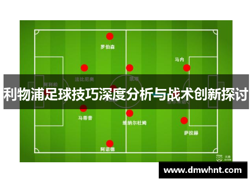利物浦足球技巧深度分析与战术创新探讨