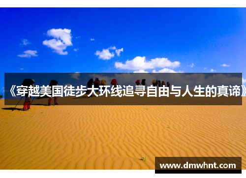 《穿越美国徒步大环线追寻自由与人生的真谛》