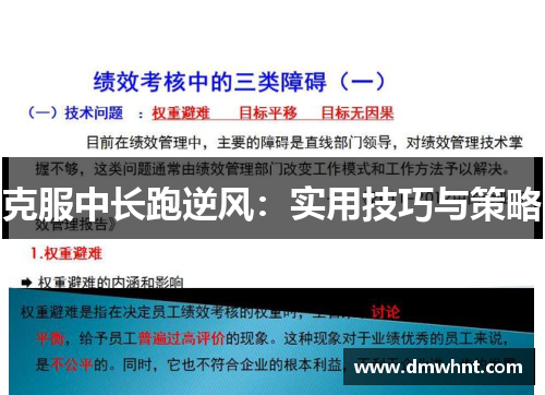 克服中长跑逆风：实用技巧与策略