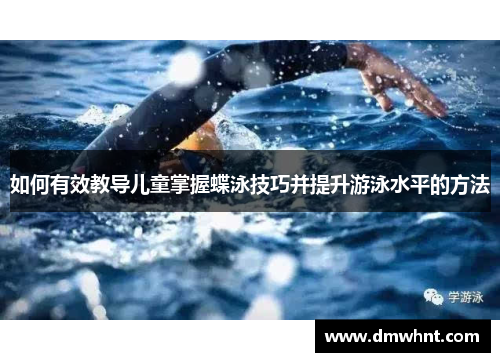 如何有效教导儿童掌握蝶泳技巧并提升游泳水平的方法