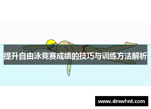 提升自由泳竞赛成绩的技巧与训练方法解析