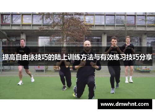 提高自由泳技巧的陆上训练方法与有效练习技巧分享