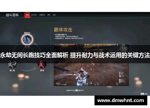 永劫无间长跑技巧全面解析 提升耐力与战术运用的关键方法