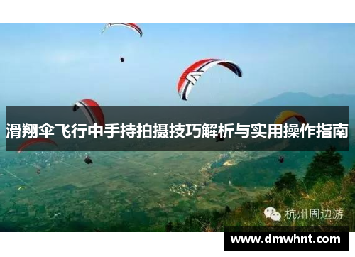 滑翔伞飞行中手持拍摄技巧解析与实用操作指南