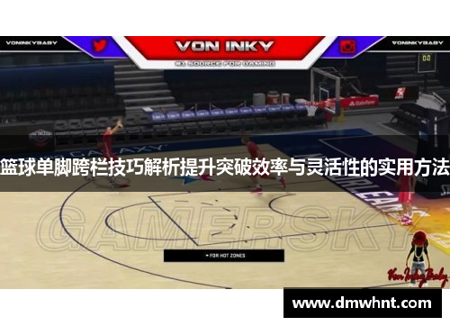 篮球单脚跨栏技巧解析提升突破效率与灵活性的实用方法