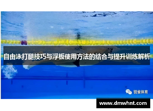 自由泳打腿技巧与浮板使用方法的结合与提升训练解析