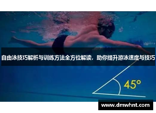 自由泳技巧解析与训练方法全方位解读，助你提升游泳速度与技巧