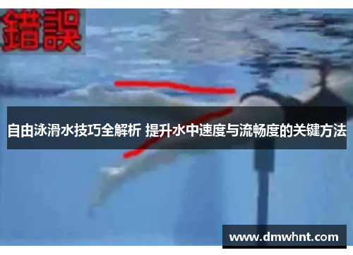 自由泳滑水技巧全解析 提升水中速度与流畅度的关键方法