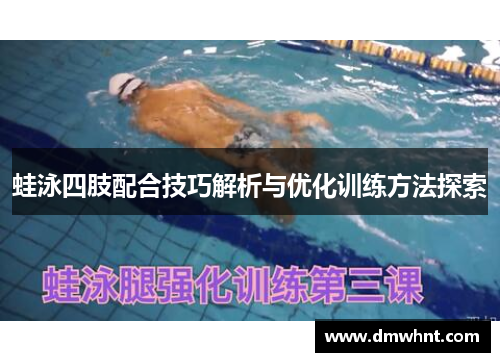 蛙泳四肢配合技巧解析与优化训练方法探索