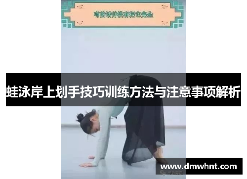 蛙泳岸上划手技巧训练方法与注意事项解析