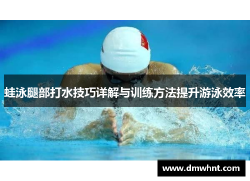 蛙泳腿部打水技巧详解与训练方法提升游泳效率