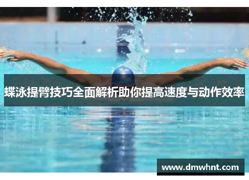 蝶泳提臂技巧全面解析助你提高速度与动作效率