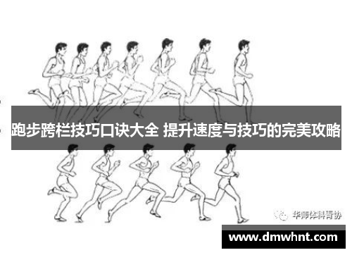 跑步跨栏技巧口诀大全 提升速度与技巧的完美攻略