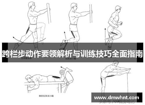 跨栏步动作要领解析与训练技巧全面指南